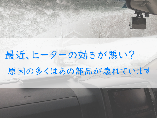 ヒータの効きが悪い?