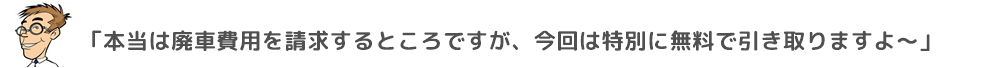無料で引き取りますよ
